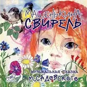 Машенькина Свирель: Пойте, Звончатые Гусли! Ft Янина Лисовская & Ольга Викландт & Николай Каширин